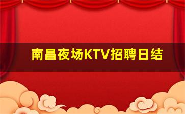 汕尾夜总会招聘